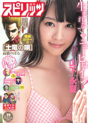 [Weekly Big Comic Spirits] 山下永夏 2015年No.19 写真杂志