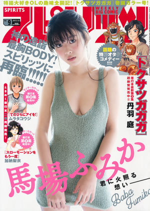 [Wekelijkse Big Comic Spirits] ふみか 2017 No.09 Photo Magazine