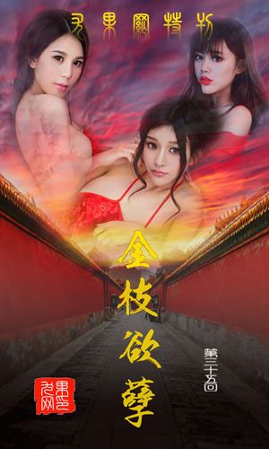 Chun Xiaoxi, Nanxiang Baby, Wang Yiling "Galhos dourados para folhas" [爱 优 物 Ugirls] No.035