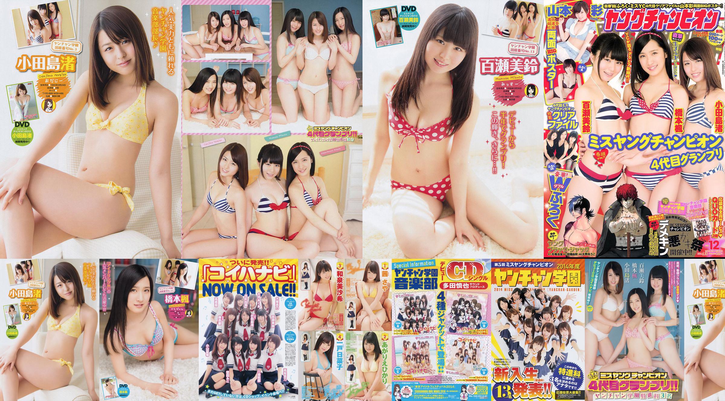 [Giovane Campione] Nagisa Odajima Kaede Hashimoto Misuzu Momose 2014 No.12 Fotografia No.34871a Pagina 1