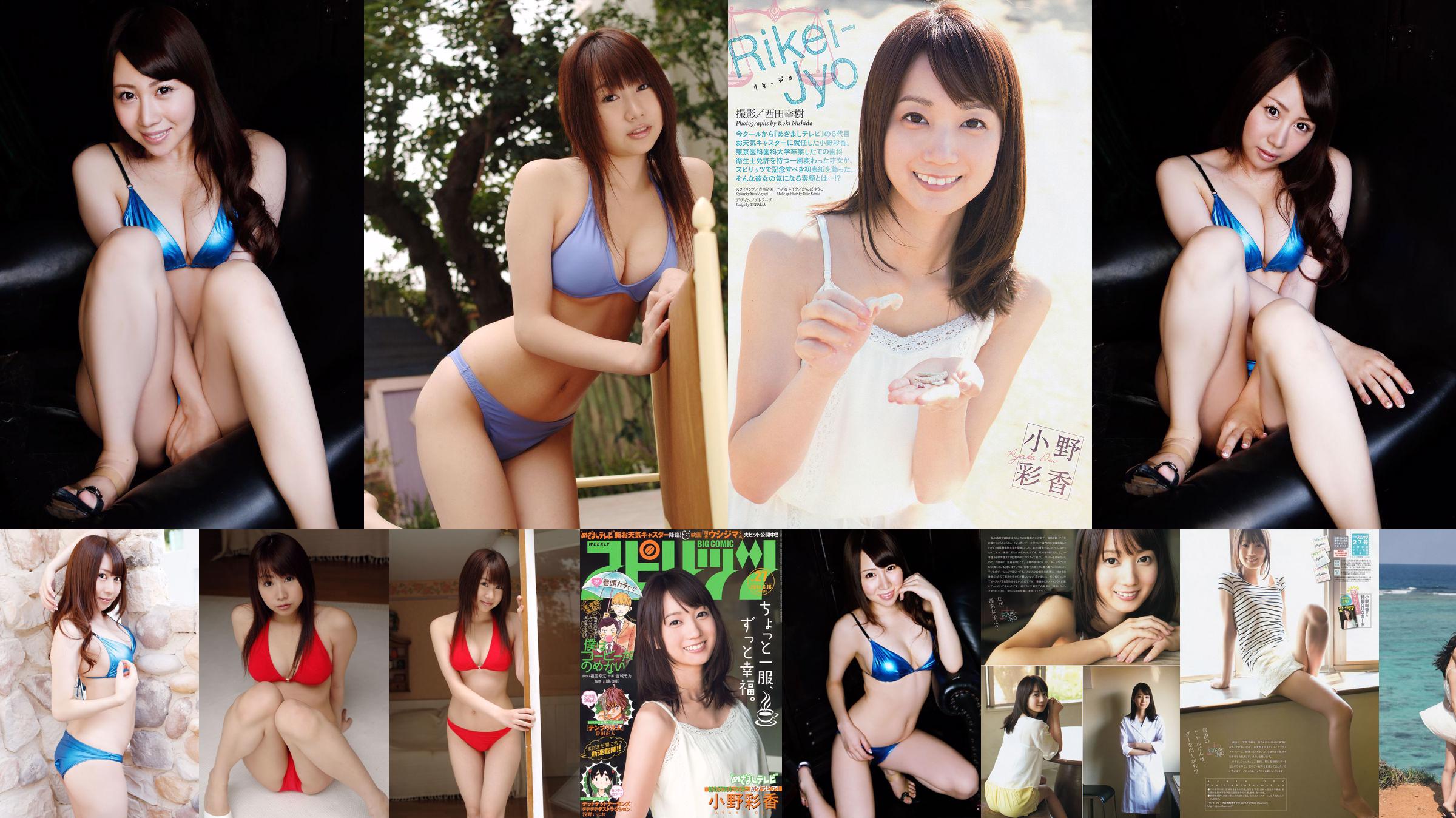 [Weekly Big Comic Spirits] Ayaka Ono 2014 No.27 Photo Magazine No.a7d97a Trang 2