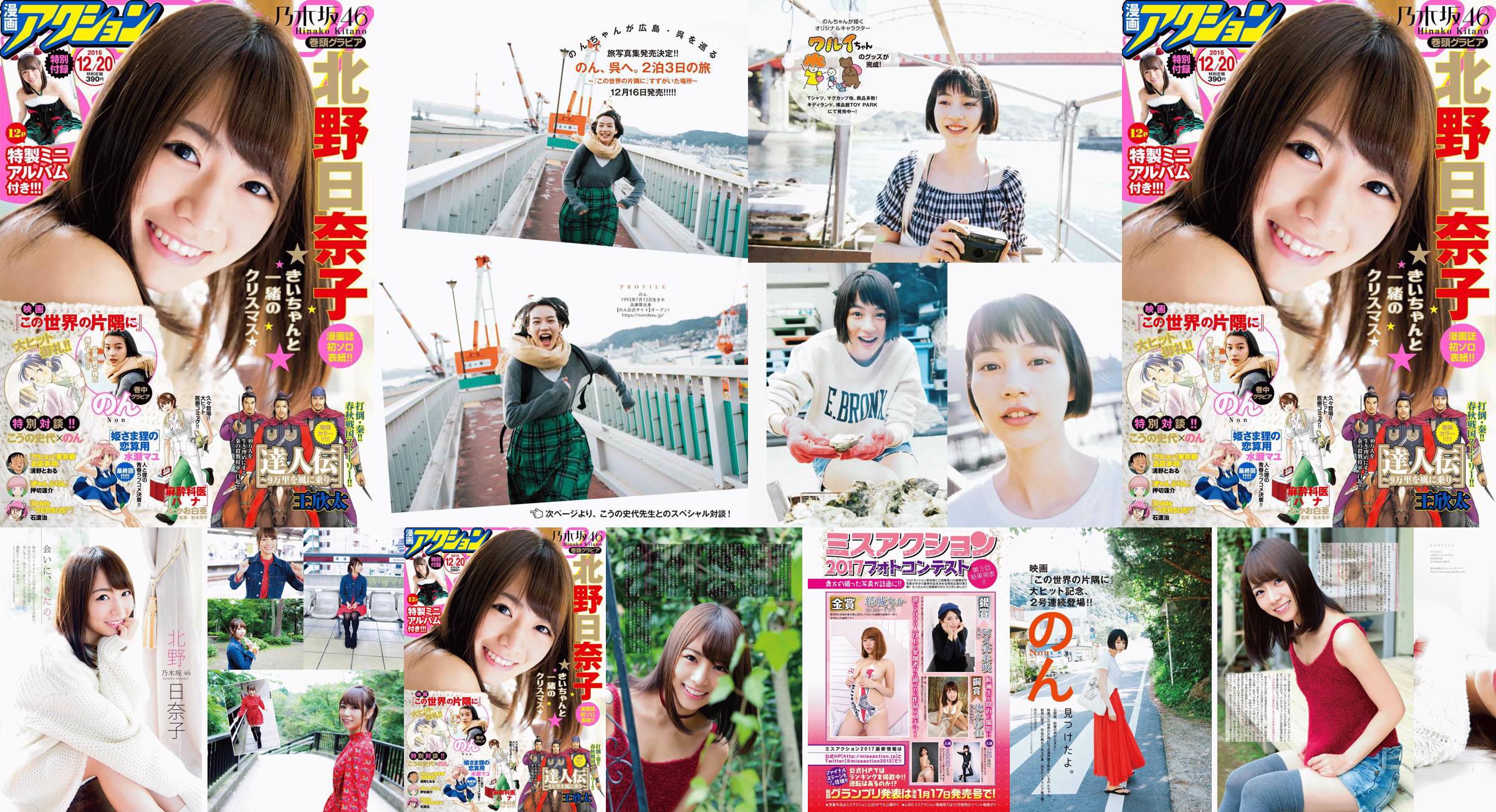 [Manga-actie] Kitano Hinako のん 2016 No.24 Photo Magazine No.4d6236 Pagina 1