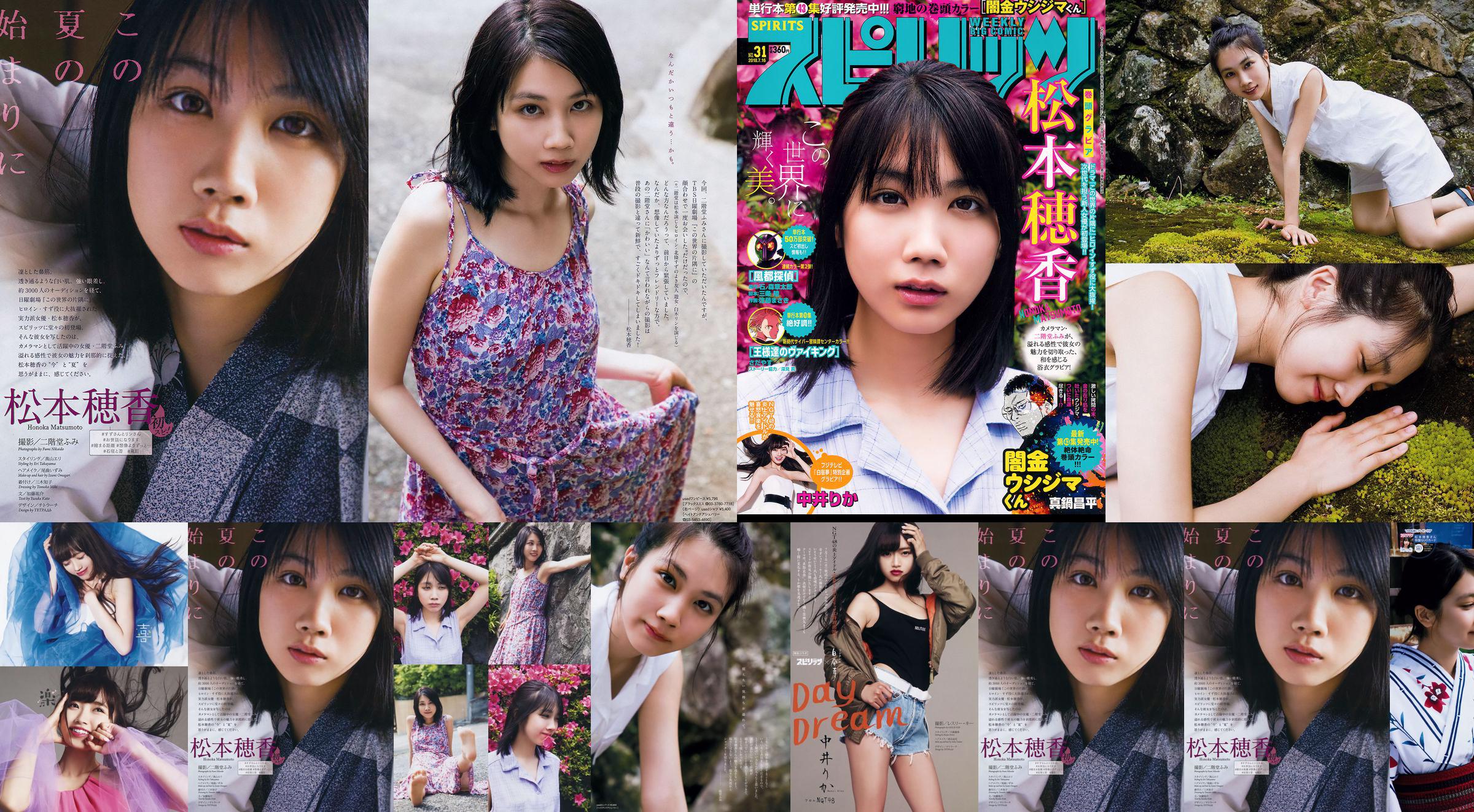 [Weekly Big Comic Spirits] 松本穂香 中井りか 2018年No.31 写真杂志 No.852516 第1页