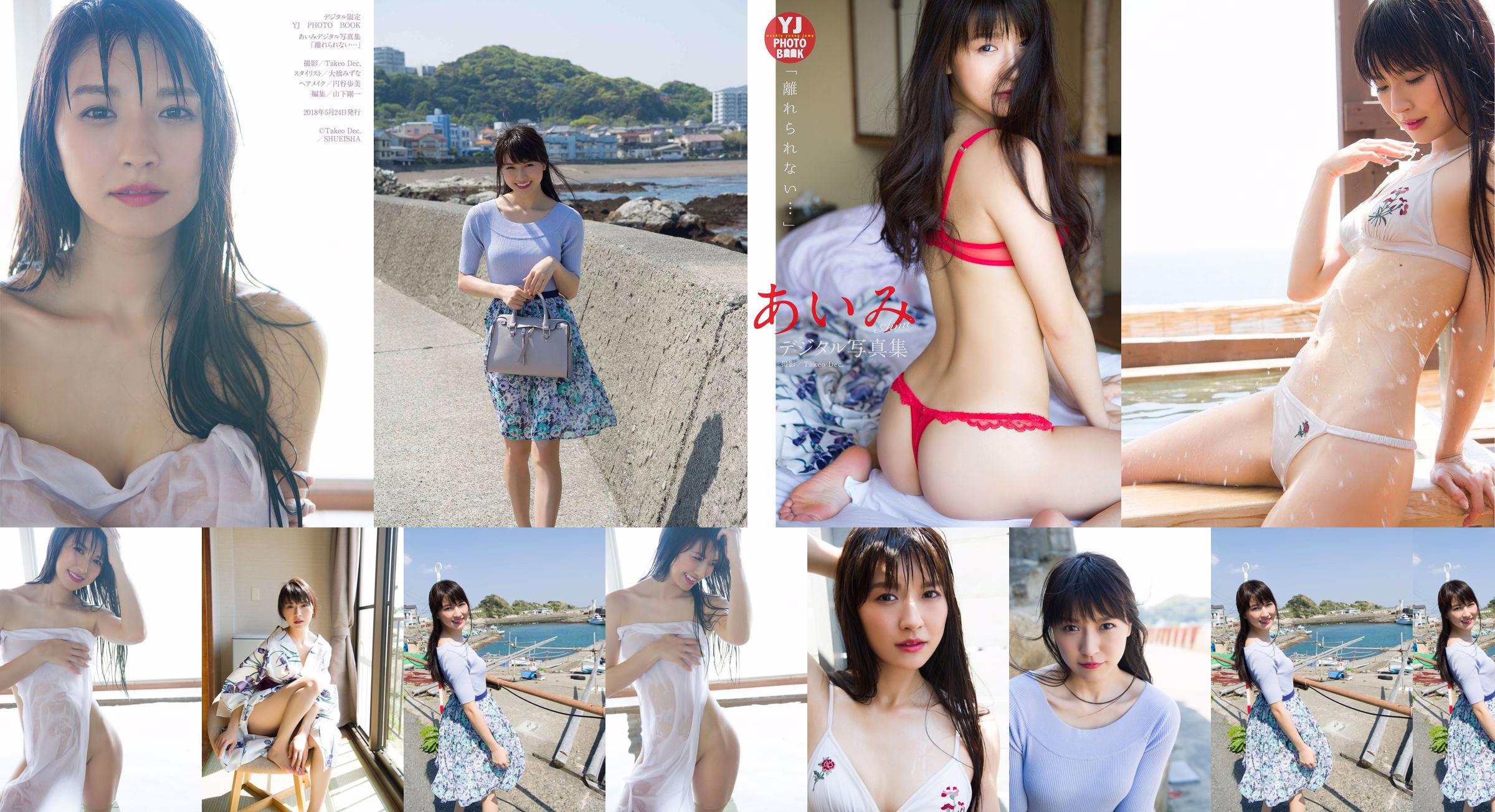 Aimi Nakano "Je ne peux pas partir ..." [Digital Limited YJ PHOTO BOOK] No.bc3706 Page 1