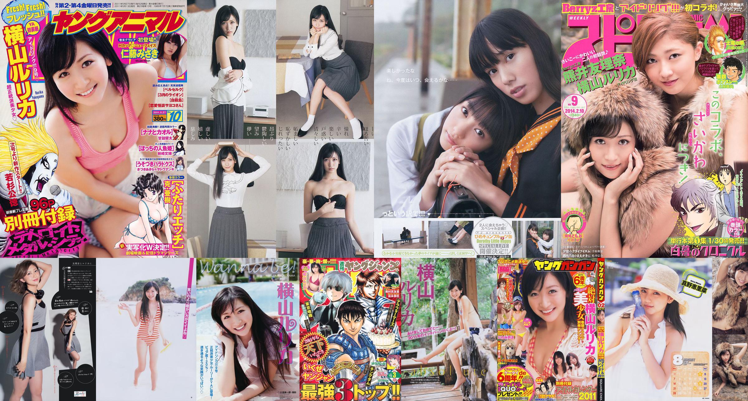 [Young Gangan] Rurika Yokoyama 2011 Magazine photo n ° 02 No.cecb0c Page 2