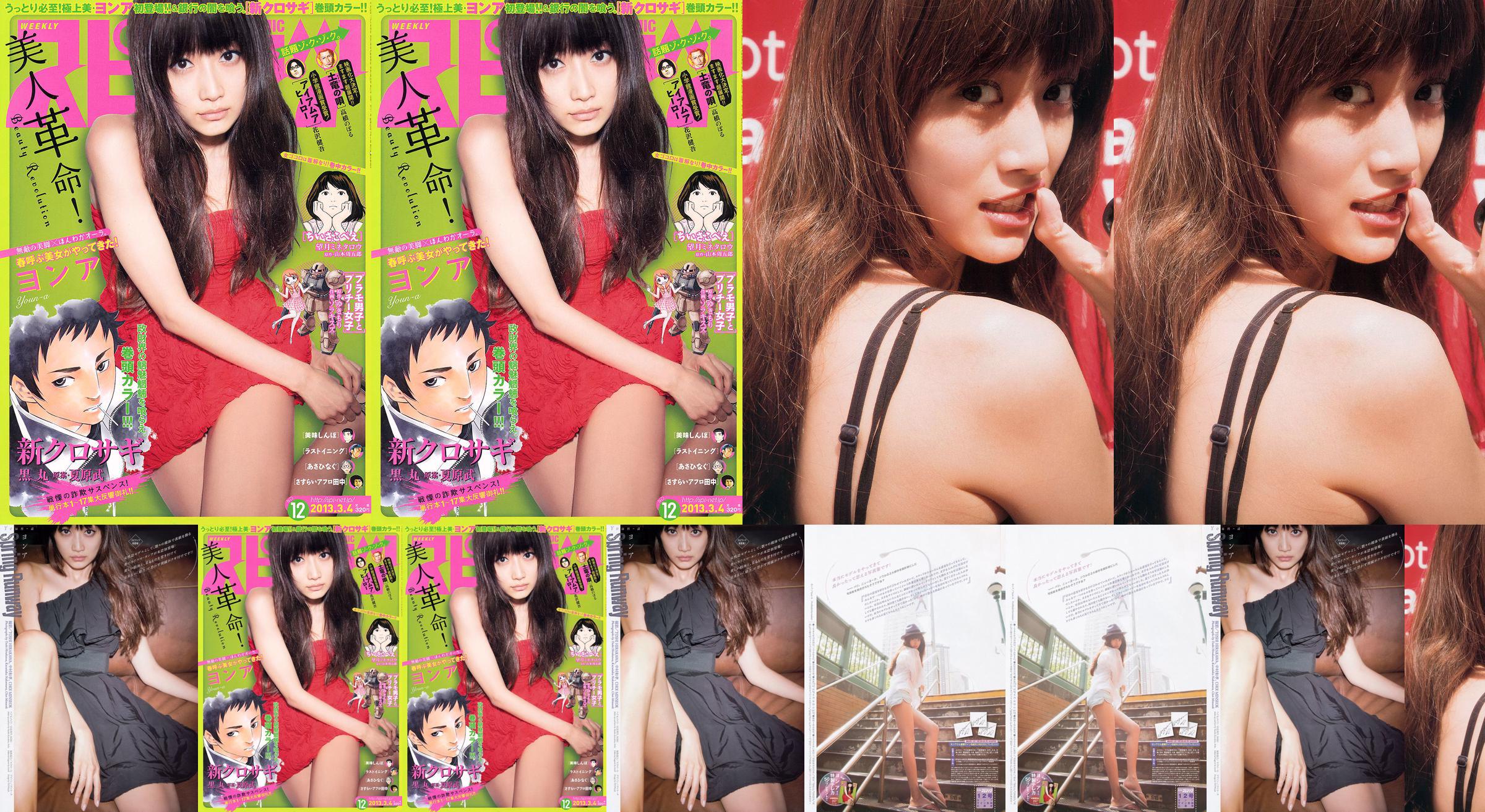 [Grands esprits de la bande dessinée hebdomadaire] ヨ ア ア Magazine photo n ° 12 2013 No.9bf640 Page 1