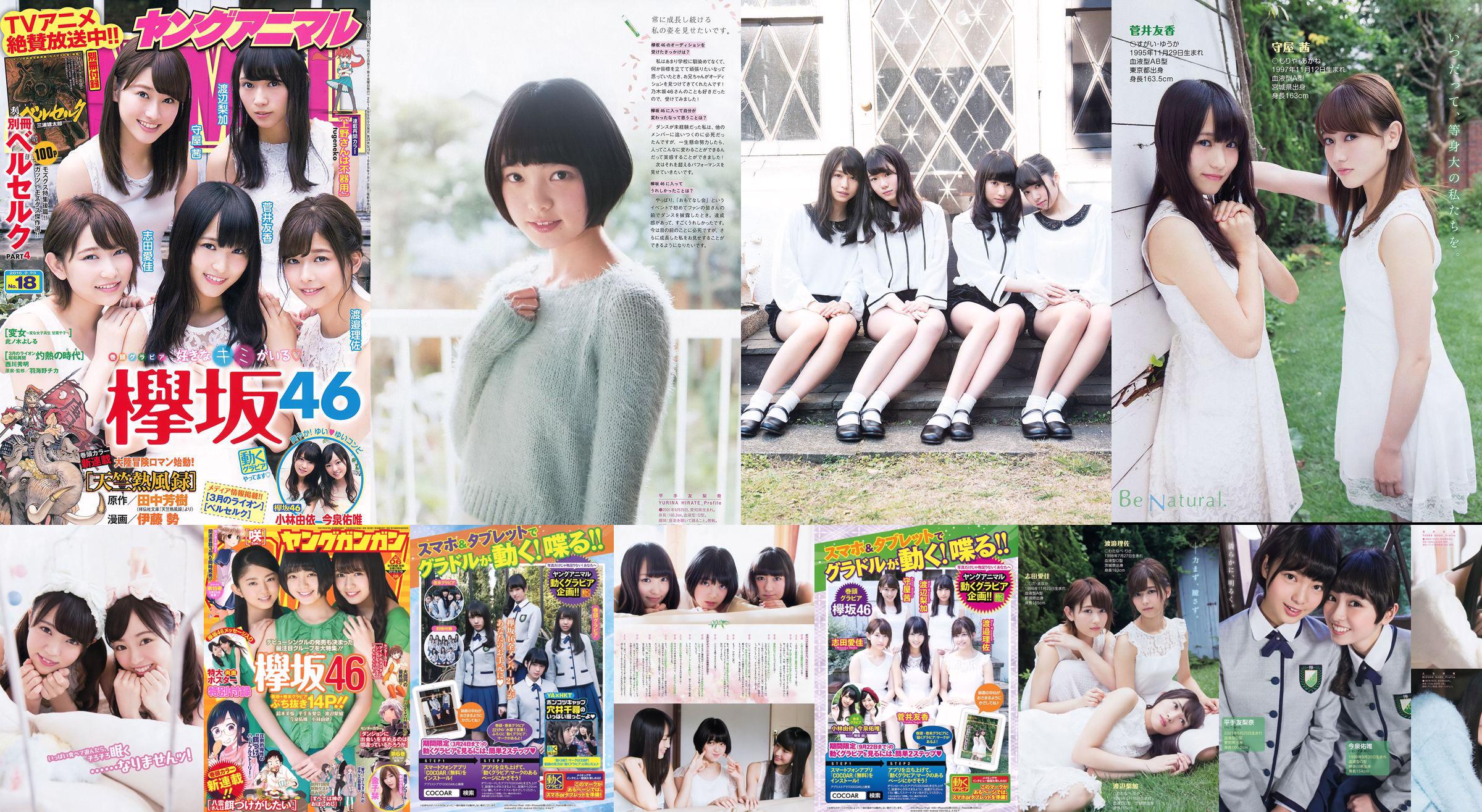 [Grands esprits de la bande dessinée hebdomadaire] 欅 坂 46 Magazine photo n ° 15 2016 No.8dea73 Page 1