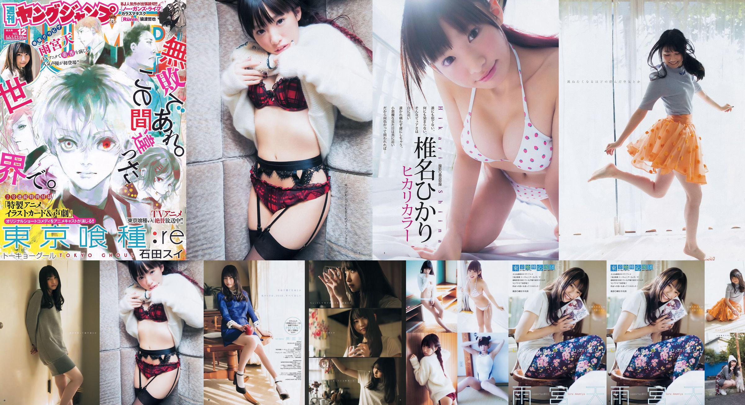 Amamiya Tian Shiina ひかり [Wekelijkse Young Jump] 2015 No.12 Photo Magazine No.faf467 Pagina 2