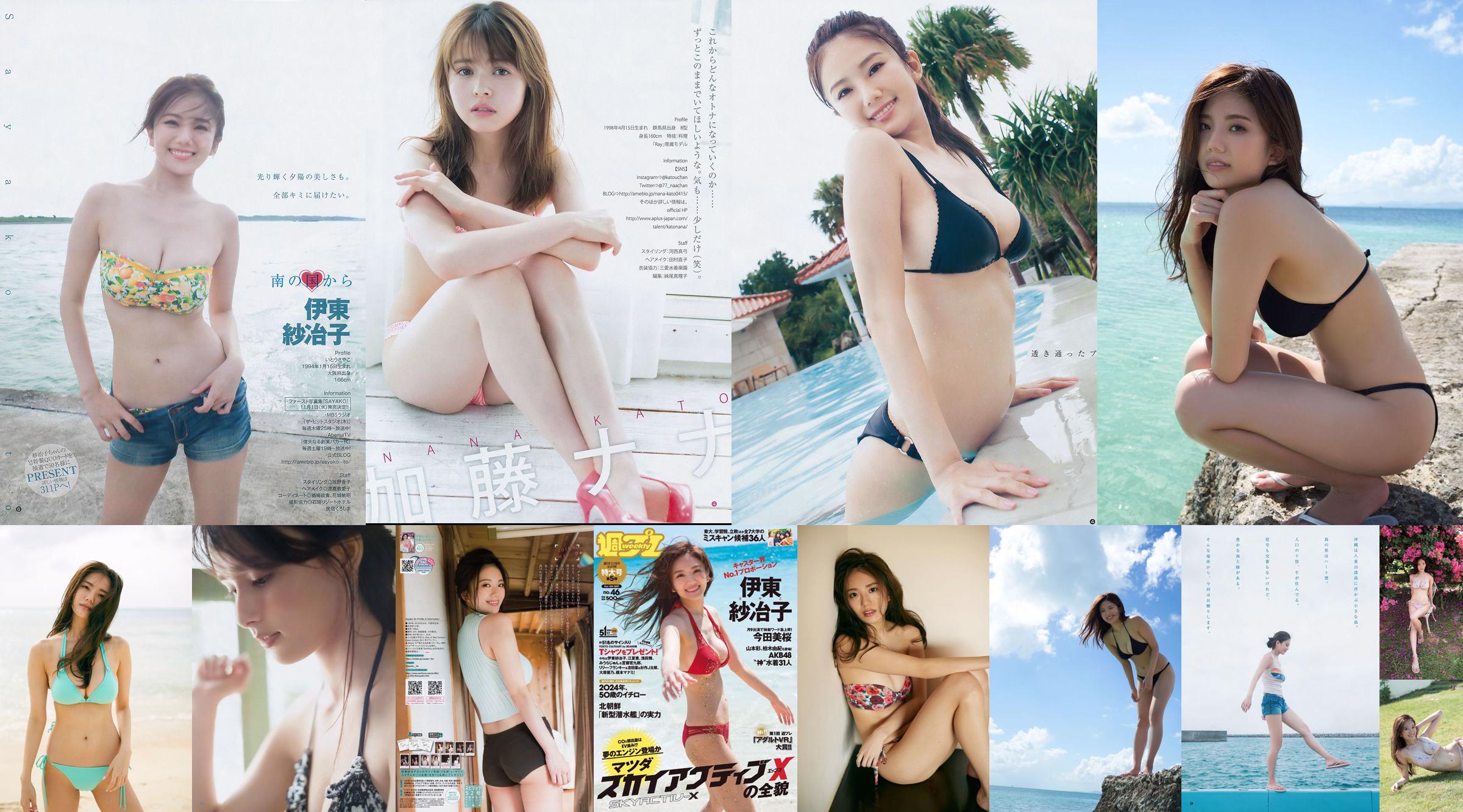 伊東紗冶子 彩川ひなの 今田美桜 橋本梨菜 神部美咲 [Weekly Playboy] 2017年No.46 写真杂志 No.3da441 ページ1