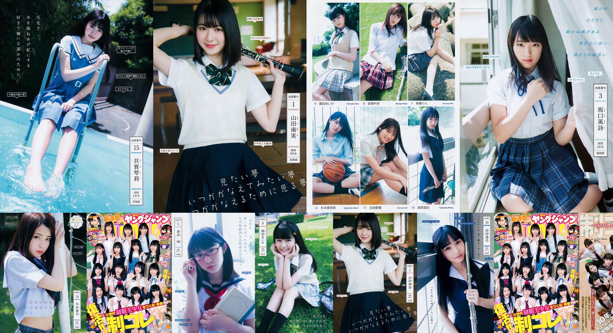 Yamada Minami, Hoshikawa Haruka, Sakaguchi Fengshi, Shinya Mayu, Canbo Chun [Weekly Young Jump] 2018 Nr. 30 Fotomagazin No.65cca2 Seite 1