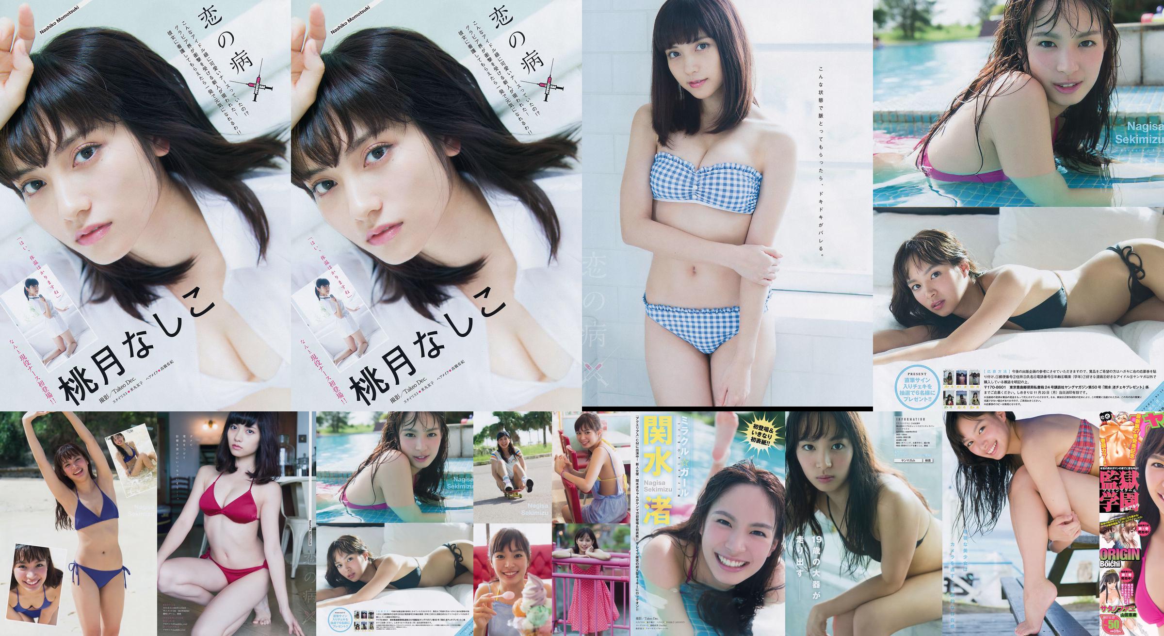 [Young Magazine] Nagisa Sekimizu Nashiko Momotsuki 2017 No.50 Photograph No.a1bd06 Pagina 1