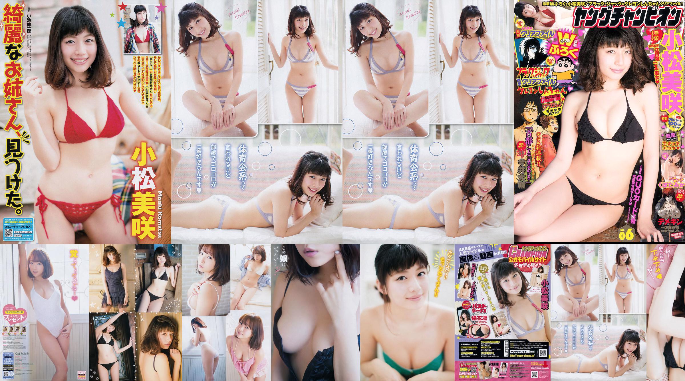 [Young Champion] 小松美咲 くぼたみか 2015年No.06 写真杂志 No.b4293a 第1页