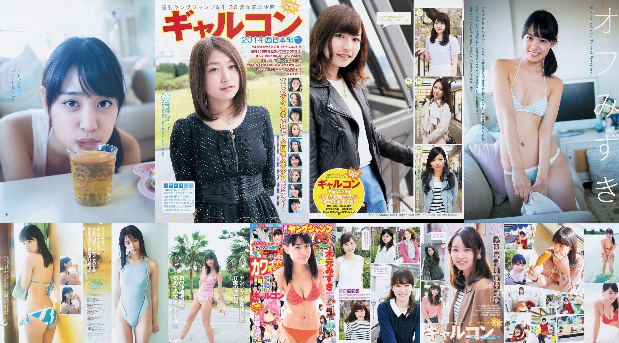 Mizuki Kimoto Galcon 2014 [Weekly Young Jump] 2014 No.25 Photography No.c8f9a1 Página 1