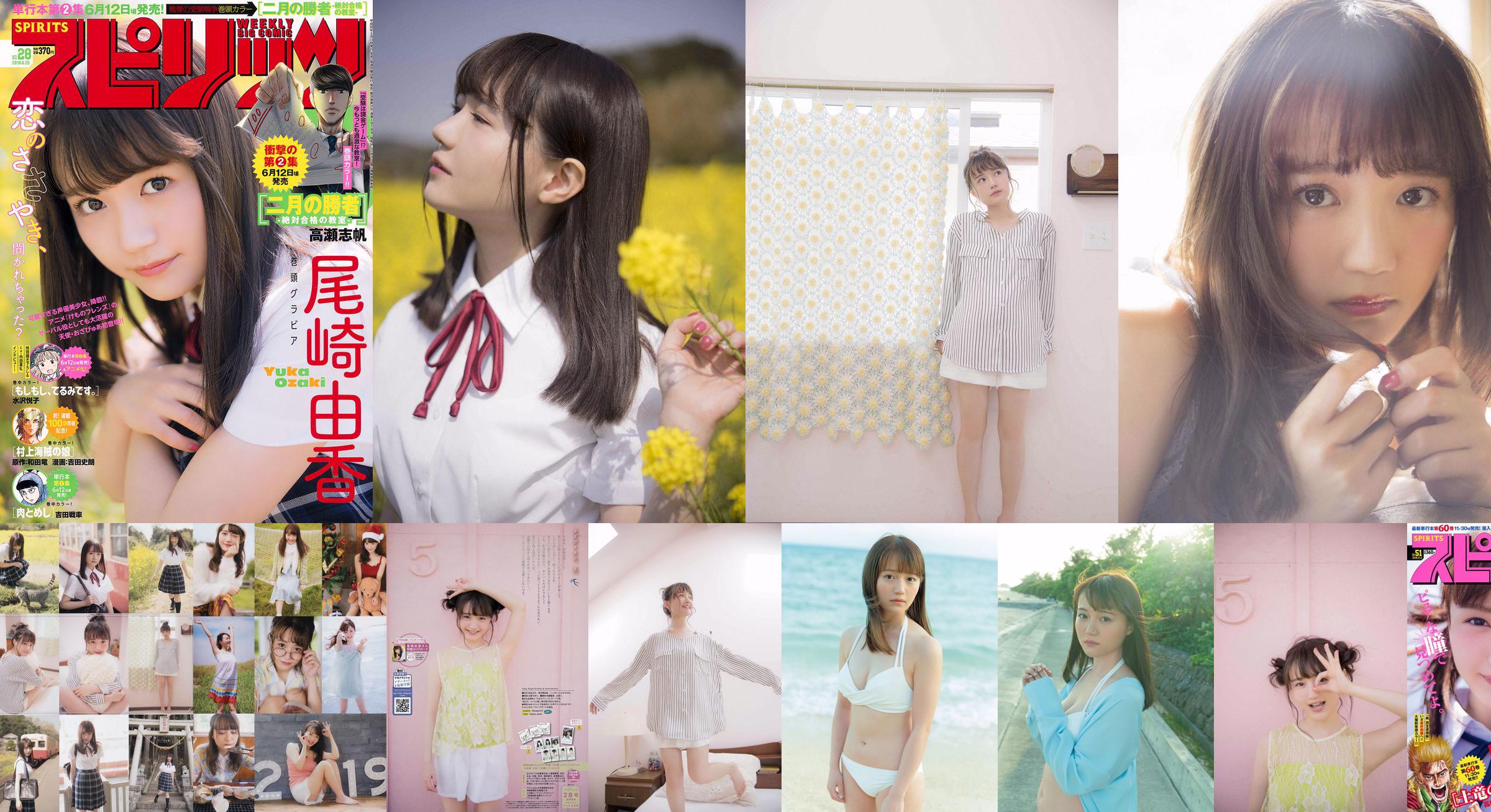 [Weekly Big Comic Spirits] Yuka Ozaki No.51 Photo Magazine in 2018 No.0e1b78 Pagina 1