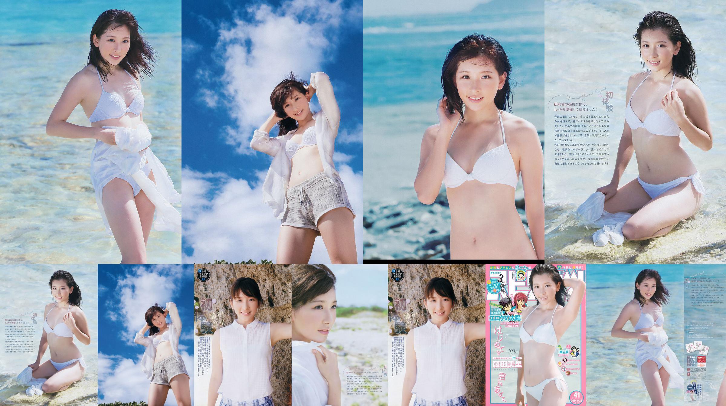 【ウィークリービッグコミックスピリッツ】藤田美里2014No.41フォトマガジン No.65f006 ページ1