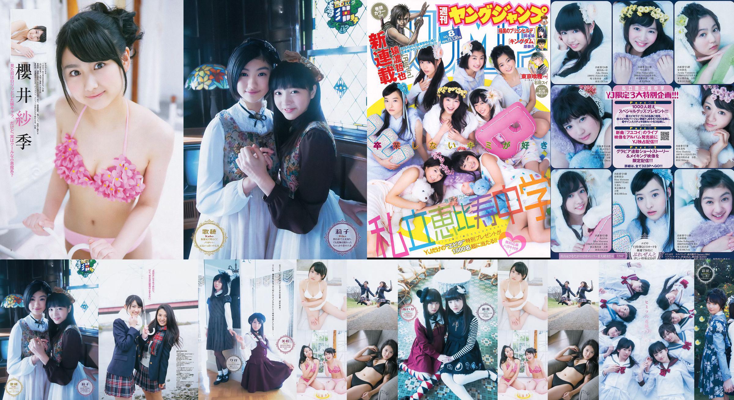 Privé Ebisu Junior High School Nana Takashima & Saki Sakurai (Tokyo Performance Doll) [Wekelijkse Young Jump] 2015 No.08 Foto No.abfa8e Pagina 2