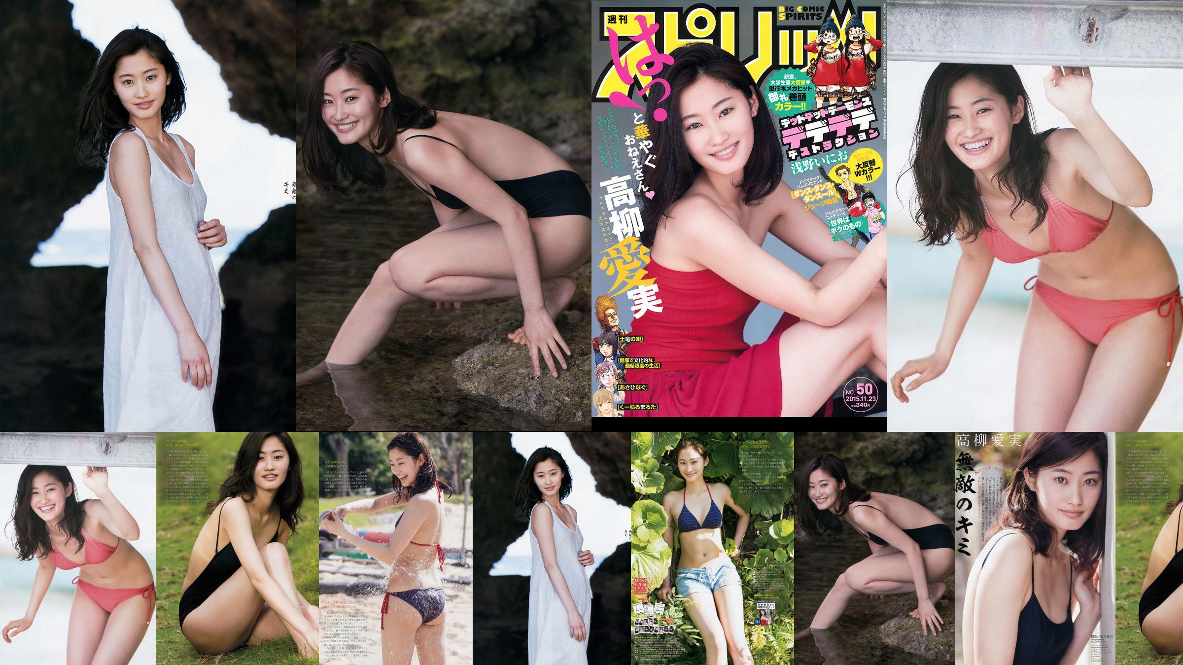 [Weekly Big Comic Spirits] 高柳愛実 2015年No.50 写真杂志 No.2e3e57 第1頁