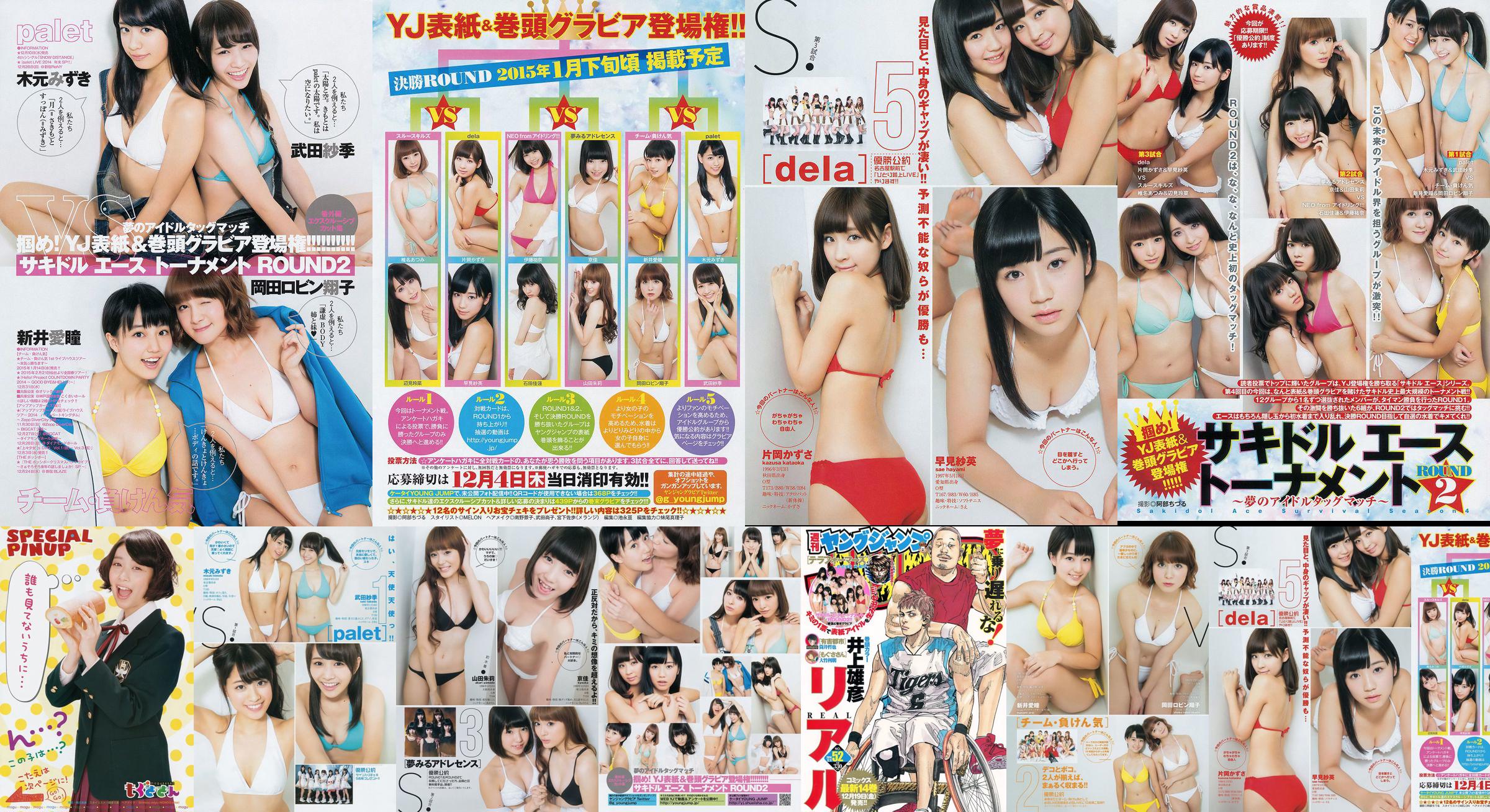 サ キ ド ル エ ー ス ト ー ナ メ ン ト "ROUND2 ～ 梦 の ア グ マ ッ" [Weekly Young Jump] 2014 № 52 Photo Magazine No.6ced41 Страница 1